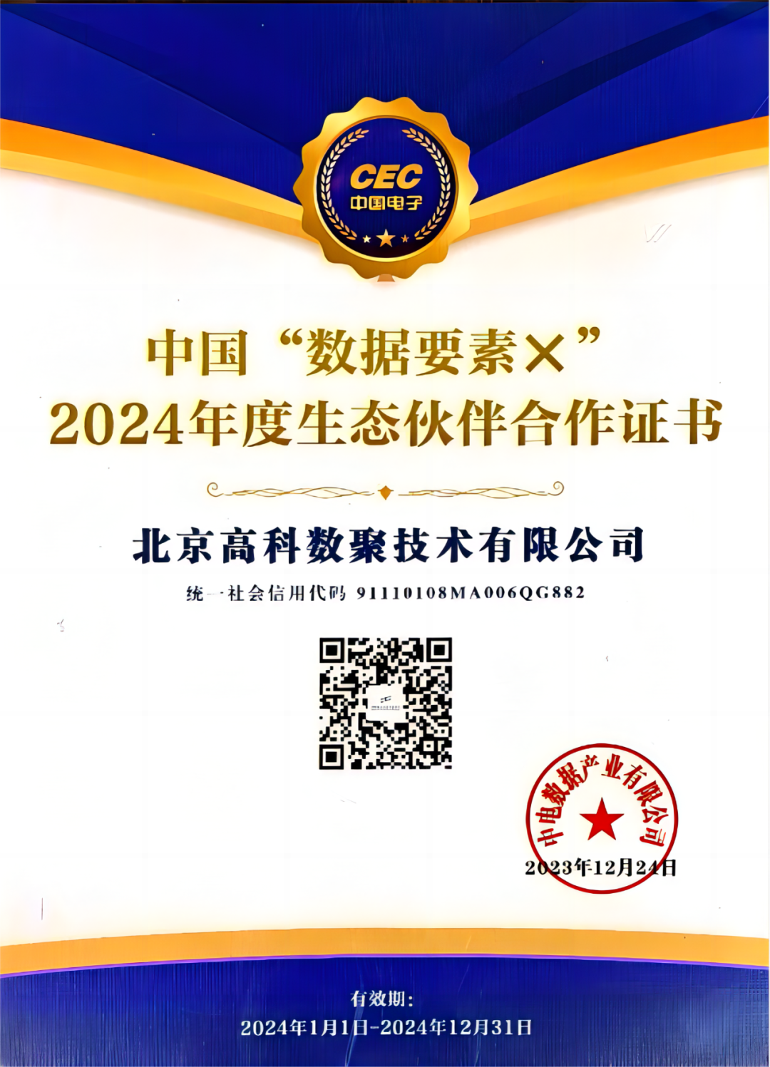 豪门国际成为中国“数据要素×”生态合作伙伴