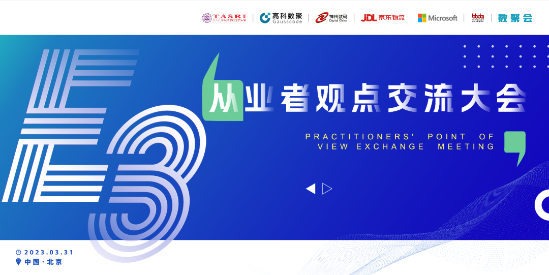 探索未来商业创新，共谋数智化开展 E3从业者观点研讨大会（北京站）圆满落幕！